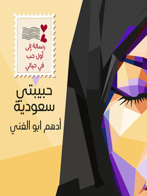 cover image of حبيبتي سعودية